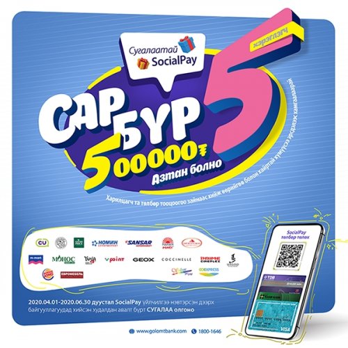 Сугалаатай SocialPay аяны эхний 5 азтан шалгарлаа