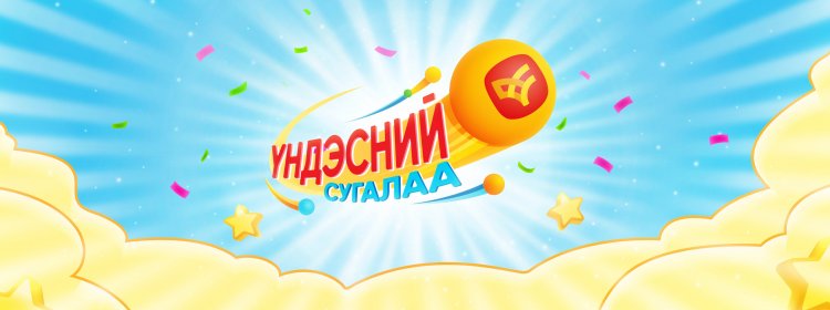 Та шууд нэвтрүүлгээс бэлэн мөнгөний азтан болмоор байна уу?