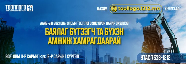 ААНБ-ын 2021 оны улсын тооллого улс орон даяар албан ёсоор эхэллээ