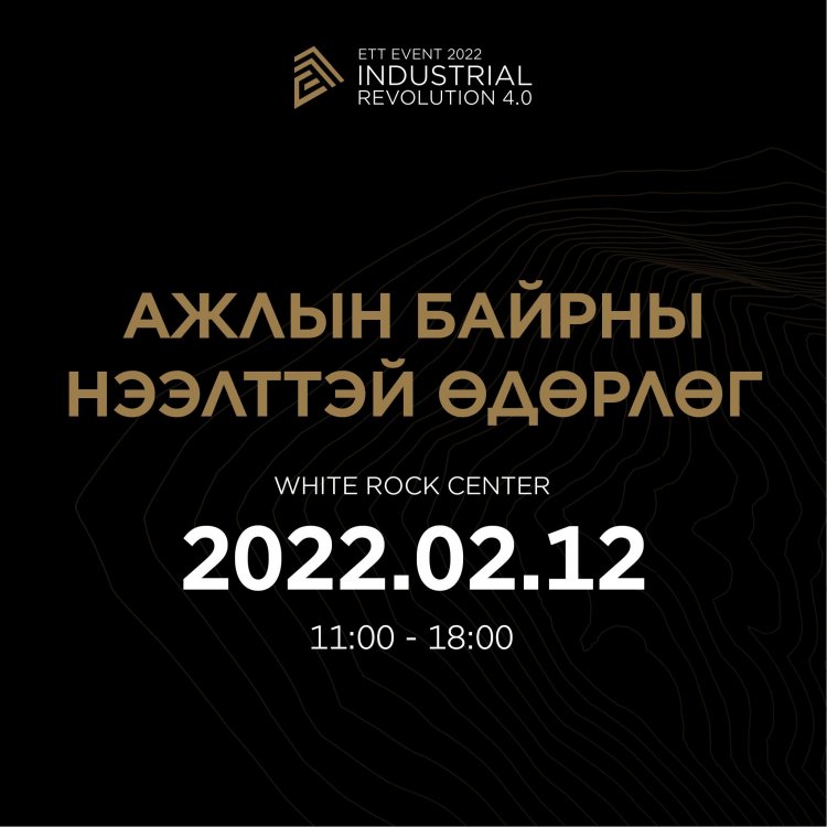 "ETT EVENTS 2022" өдөрлөгт "Тавагтолгой Төмөрзам" ХХК нээлттэй ажлын байрууд танилцуулна