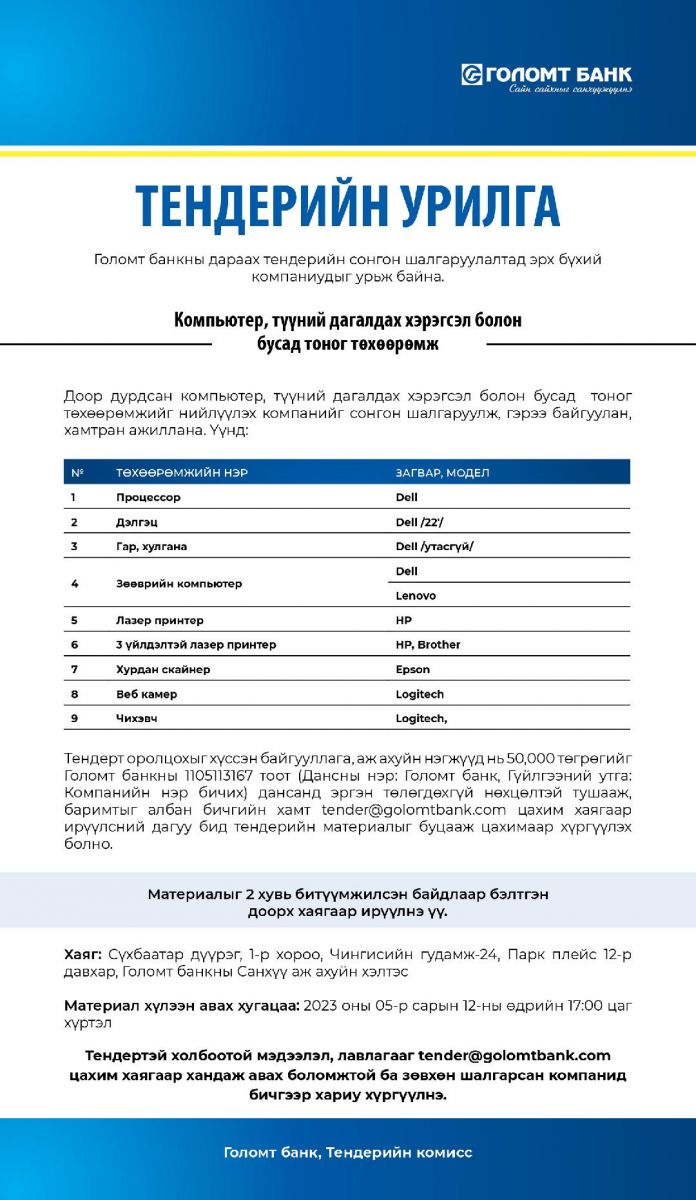 Тендерийн сонгон шалгаруулалтад урьж байна